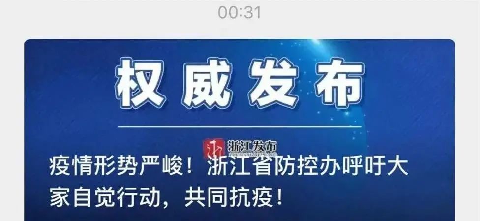 为精准做好浙江新冠肺炎疫情防控工作,现向全省广大群众做如下紧急