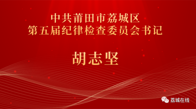 委员会第一次全体会议召开|胡志坚|市纪委|荔城区|党代会|区纪委|莆田