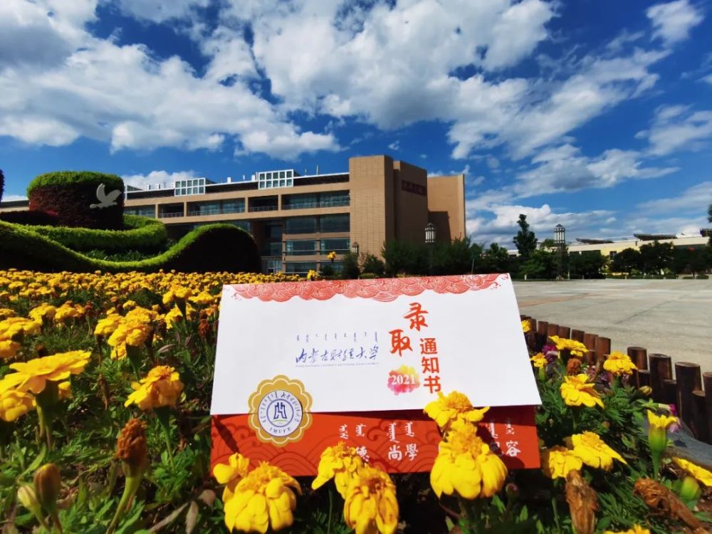 内蒙古财经大学录取通知书已寄出!网友:越来越好看了
