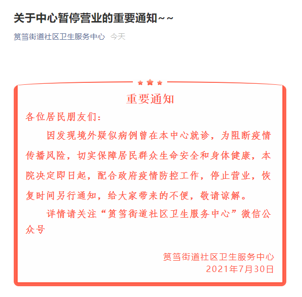 新闻客户端截图 刚刚 筼箉街道社区卫生服务中心 紧急发布停业通告 因