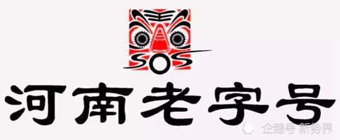 豫见河南瑰宝:商务厅认定的217个"河南老字号"全名单