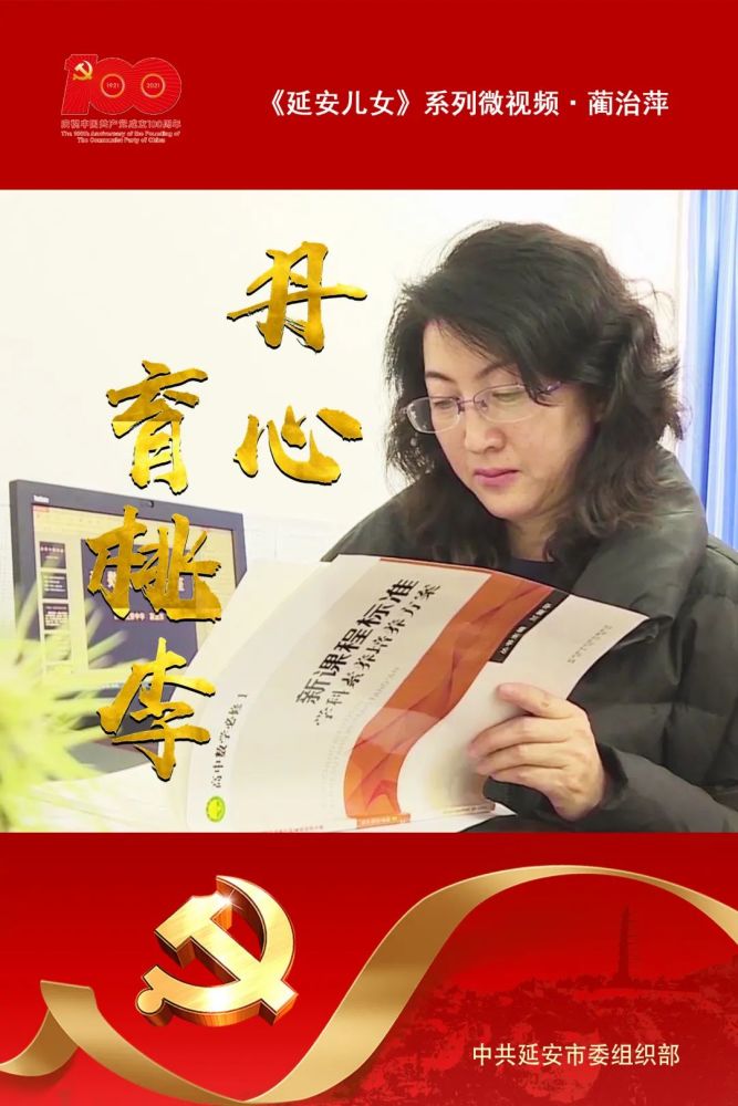 延安儿女第十三期蔺治萍丹心育桃李