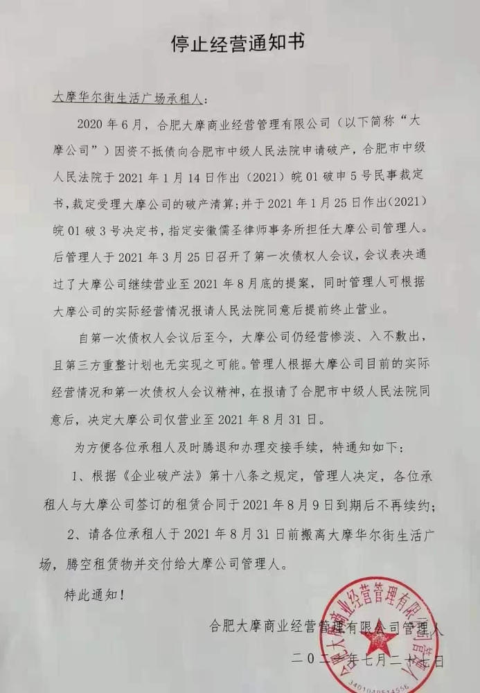 7月27日,合肥大摩商业经营管理有限公司管理人发出了一张停止经营通知