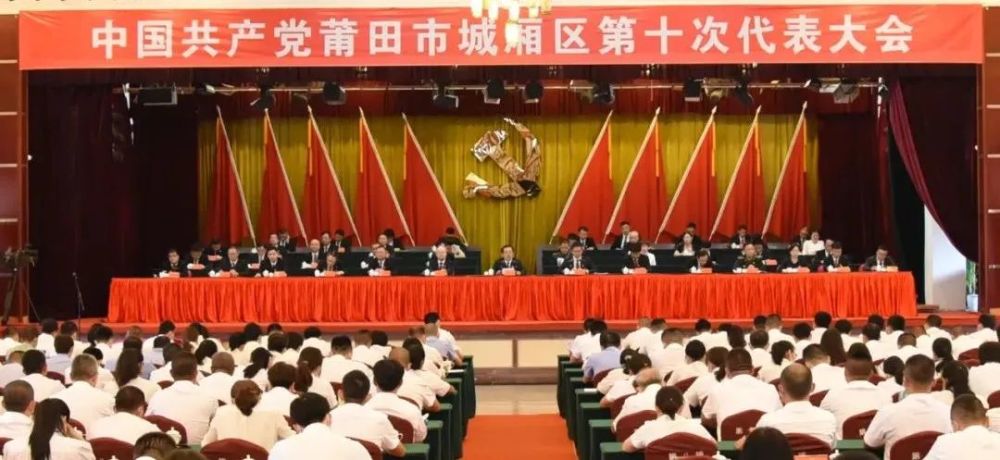 【聚焦党代会】中国共产党莆田市城厢区第十次代表大会闭幕