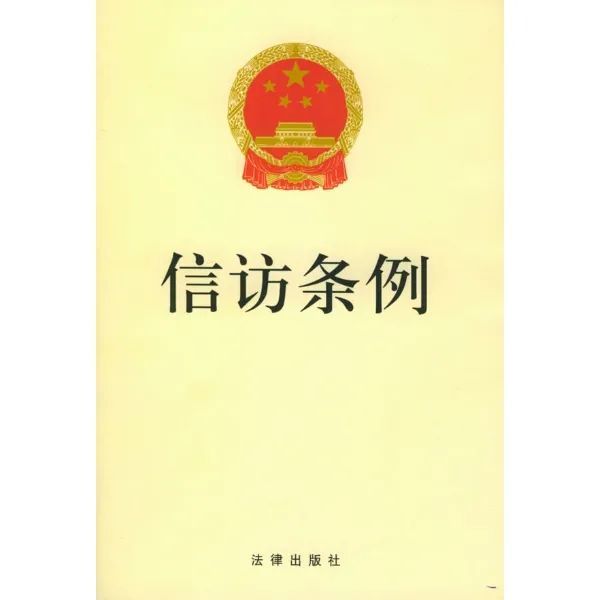 大家说法120关注国务院信访条例