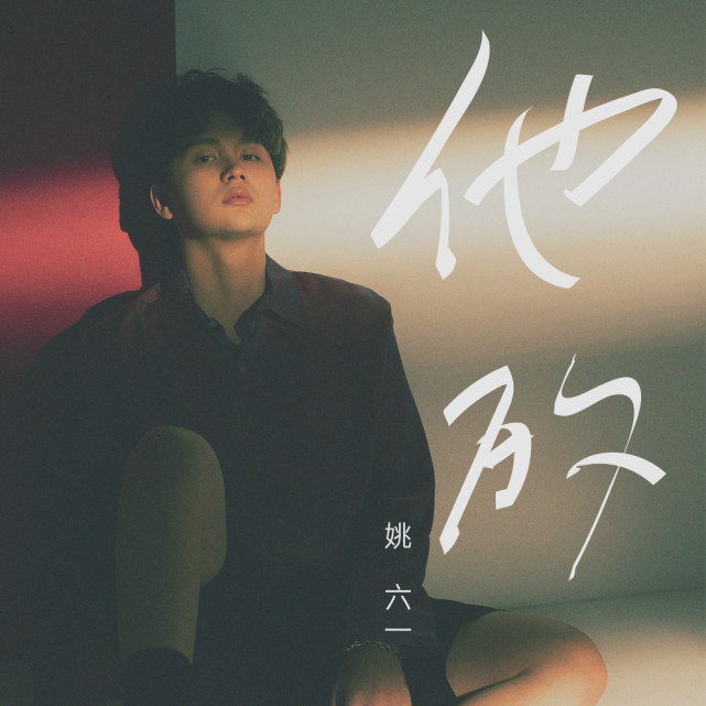 凭雾里大火姚六一这首原创他的才是初心