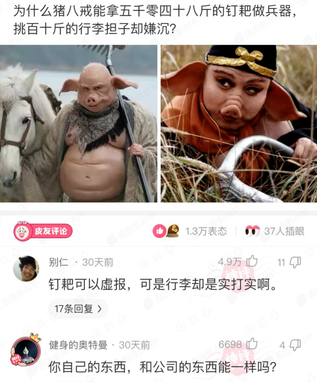 沙雕问题:为什么猪八戒能拿五千零四十八斤的钉耙做兵器,挑百十斤的