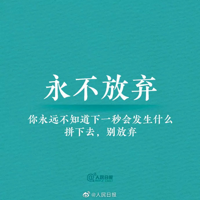永不放弃 你永远不知道下一秒会发生什么 拼下去,别放弃