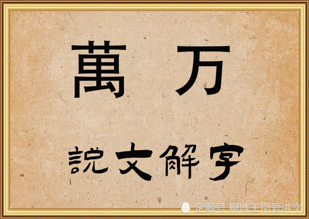 有人说:这不就是一个繁体的"万"和简体的"万"吗?