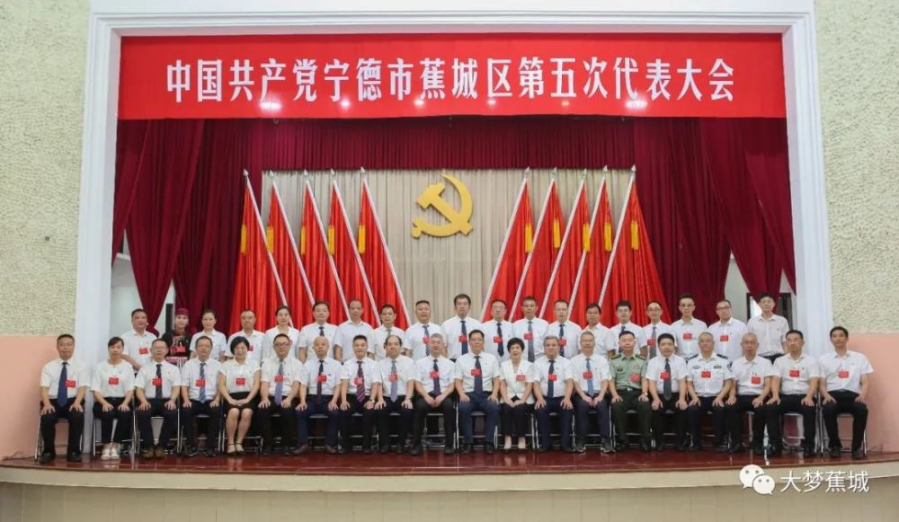 蕉城区第五次党代会胜利闭幕新一届区委区纪委班子亮相