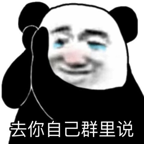 沙雕熊猫头表情包|嫩爹爱你