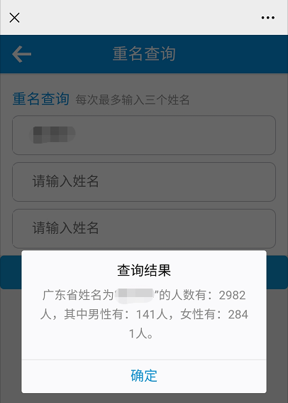 同名同姓一次最多可以同时查3个输入名字即可获取查询入口发送【重名