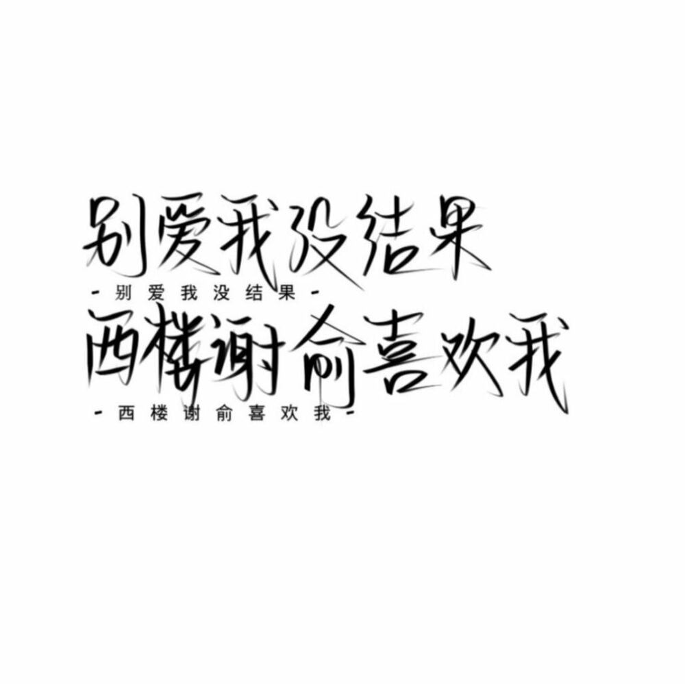 东楼贺朝,西楼谢俞.丨伪装学渣