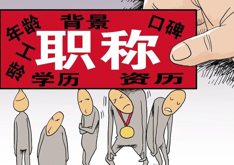 【君山专栏】职称评审权下放到学校,是好事还是坏事?