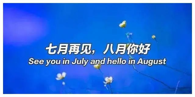 7月再见,8月你好早安心语唯美配图 早安早安心语正能量语录图片2021