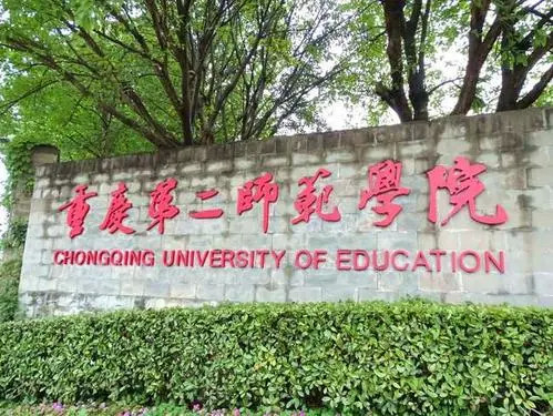 重庆或将增加1所师范本科院校,建议转制为重庆职业技术师范学院