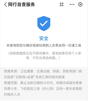 免费查询同行密接人员自查服务上线