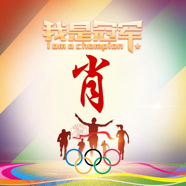 微信头像分享:爱国励志姓氏头像,为中国奥运健儿喝彩