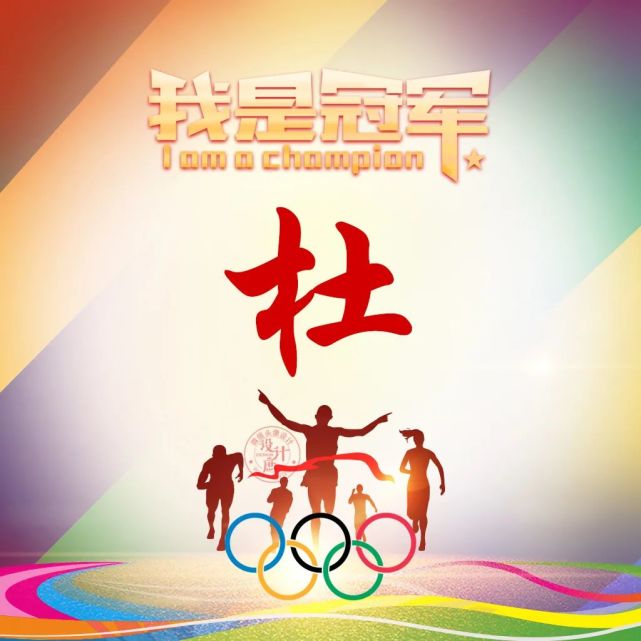 微信头像分享:爱国励志姓氏头像,为中国奥运健儿喝彩