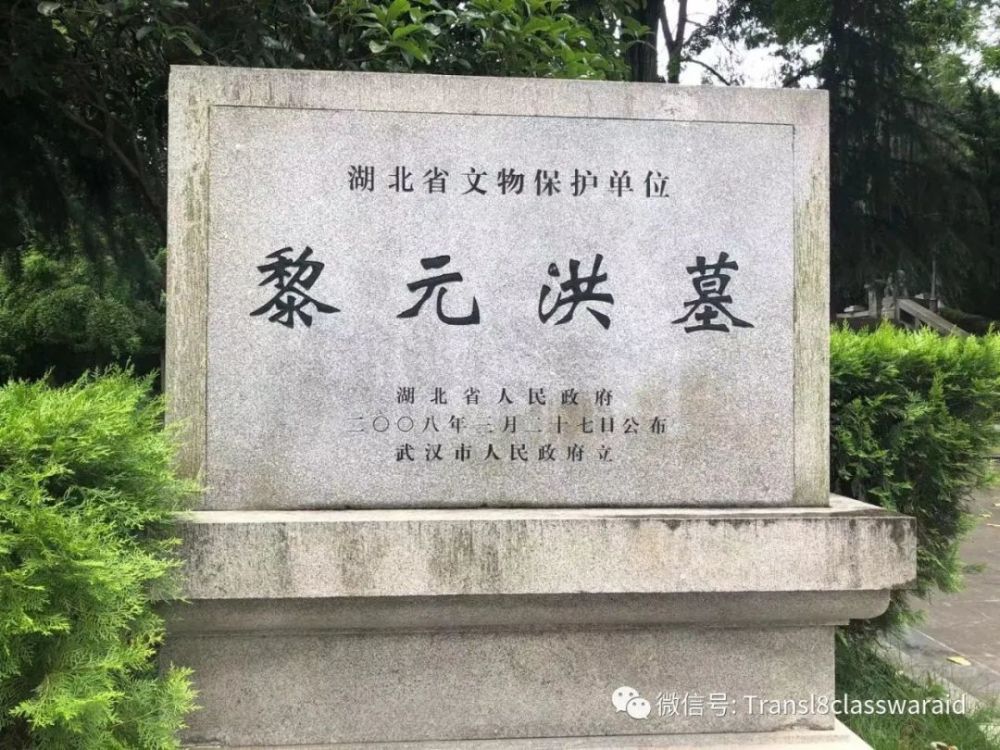 探访黎元洪陵园