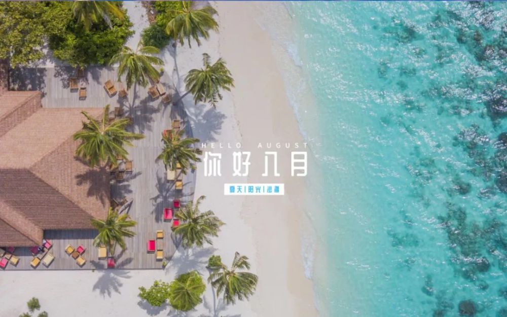 七月再见八月你好的优美短句文案,适合发朋友圈哦!