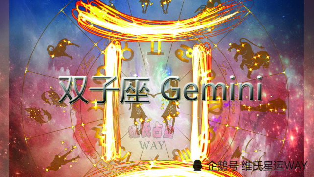 维氏星运8月双子座/双子上升运程