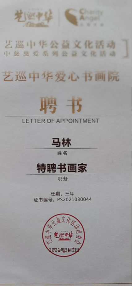 中国百年巨匠书画界代表人物马林