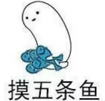 摸五条鱼 一起摸鱼 论摸鱼你是比不过我的 (摸鱼动图表情