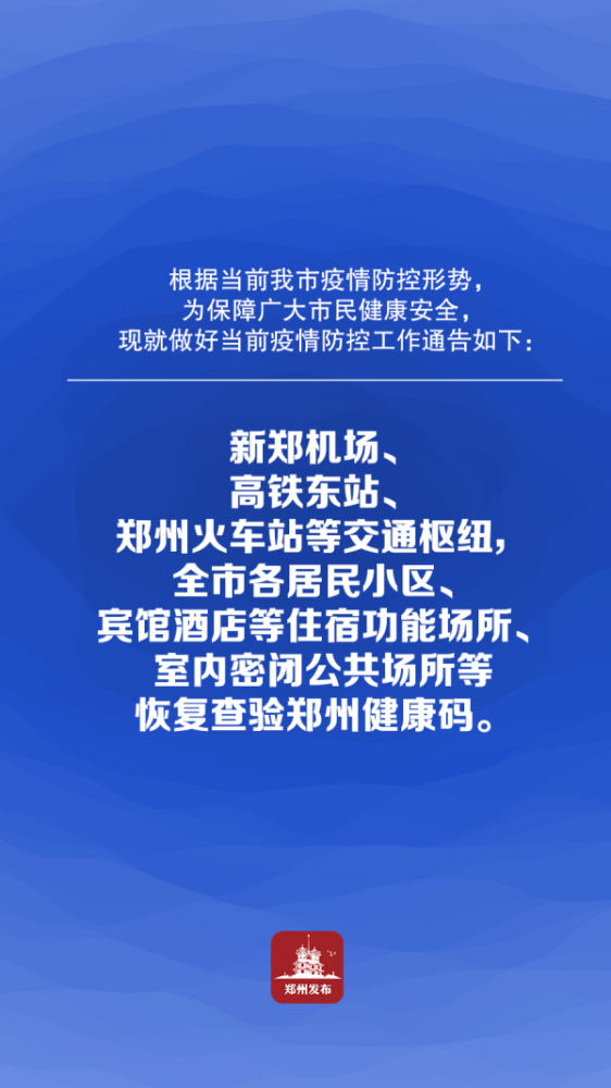 速看!一图看懂郑州市疫情防控工作通告