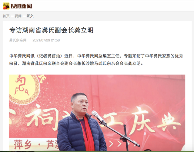 搜狐新闻刊登文章《专访湖南省龚氏副会长龚立明》