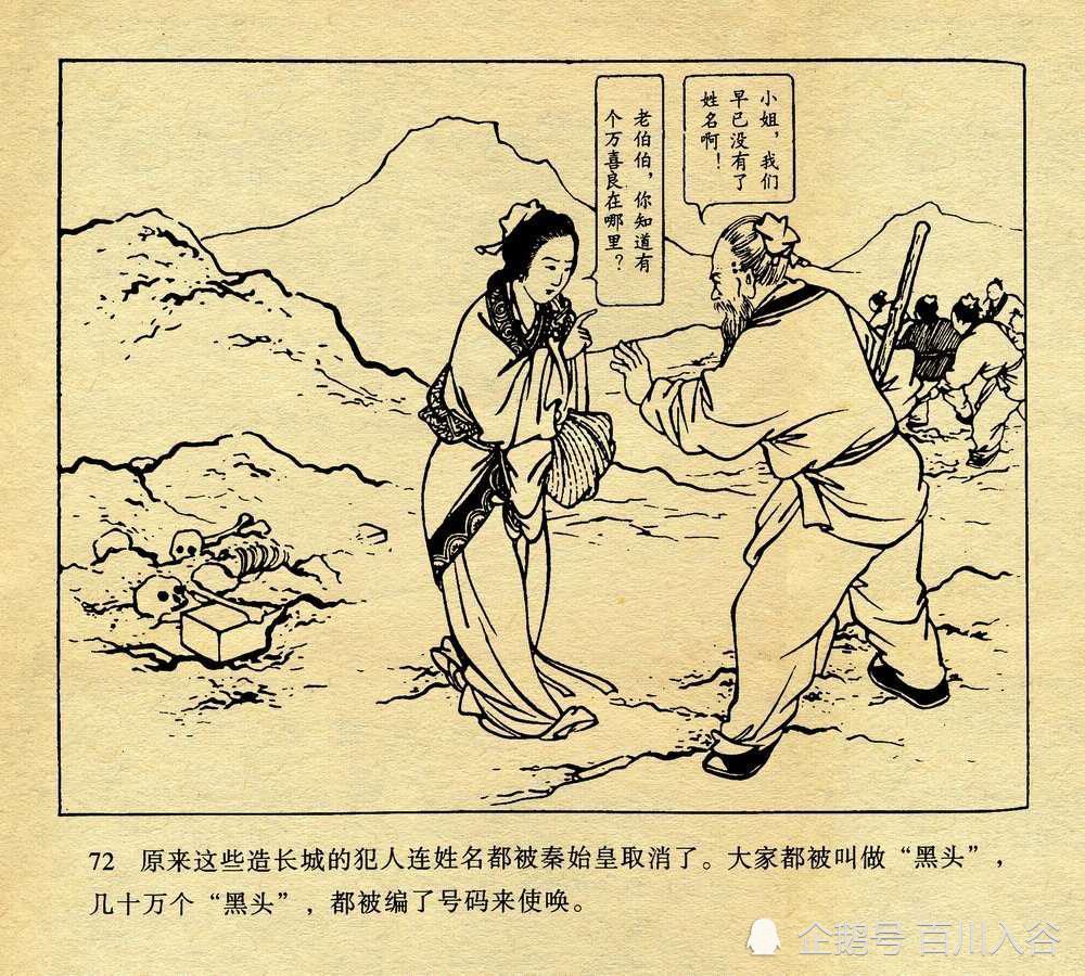 连环画孟姜女哭长城7190