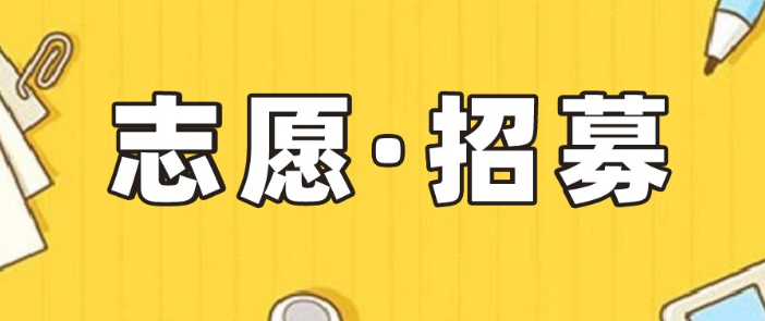 内江市中医医院志愿者招募公告因疫情防控需要,目前医院医护人员十分