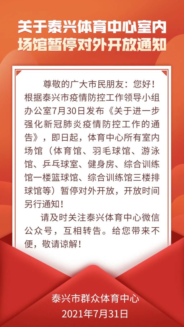 泰兴多部门,场所发布相关通告,公交,汽渡,体育场