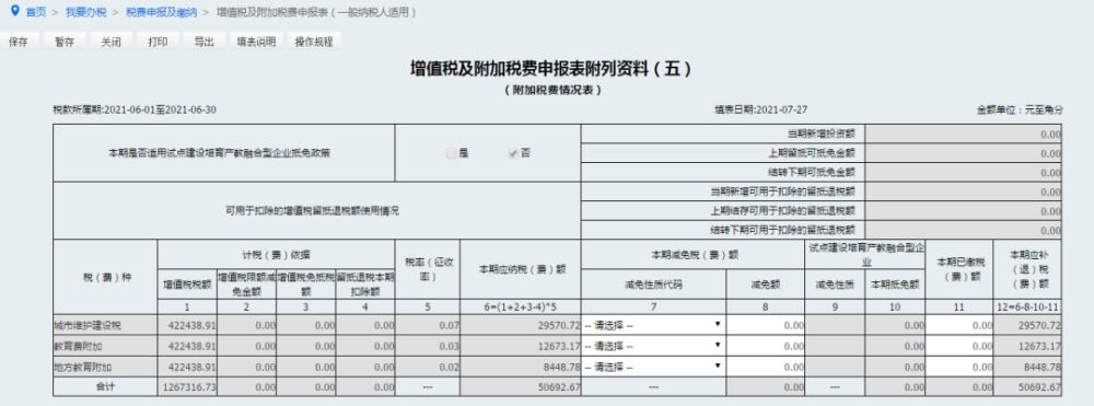 8月1日增值税附加税费合并申报,这样操作!