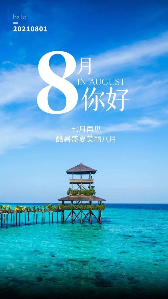早安,你好,美丽八月!