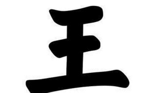 袁天罡的识人术:"王"字减去一笔,你最先想到的是一个什么字?