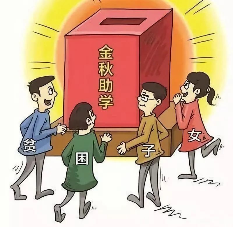 "金秋助学"开始了!符合这些条件可申报