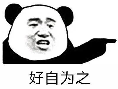 熊猫头表情包:我的好朋友出来玩啊