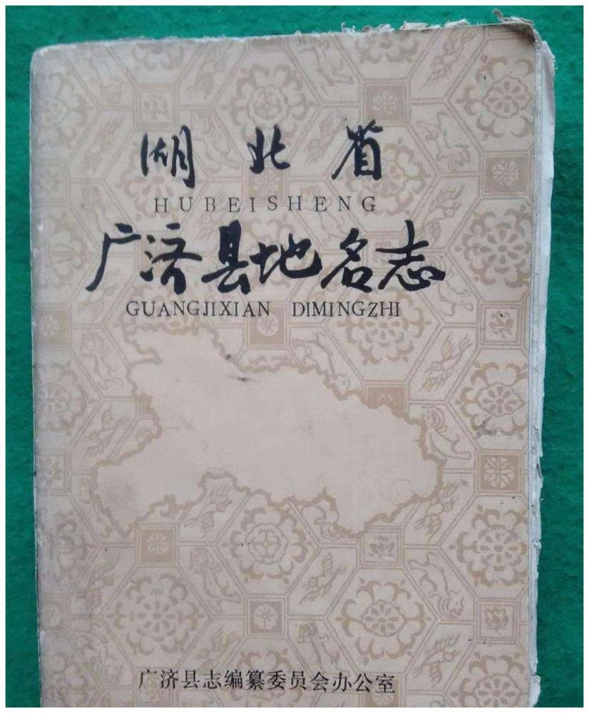 湖北省曾经的广济县,1987年撤县设市,却使用了一个比较古怪的名字