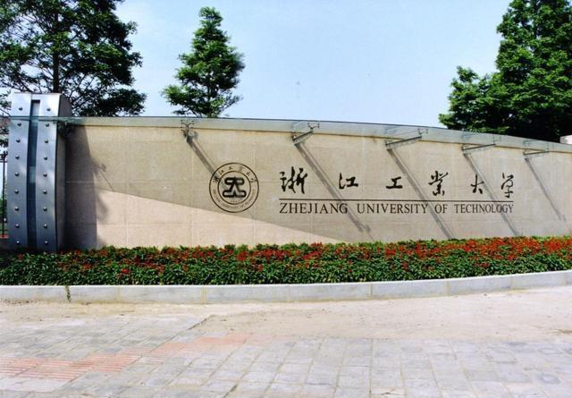 浙江工业大学