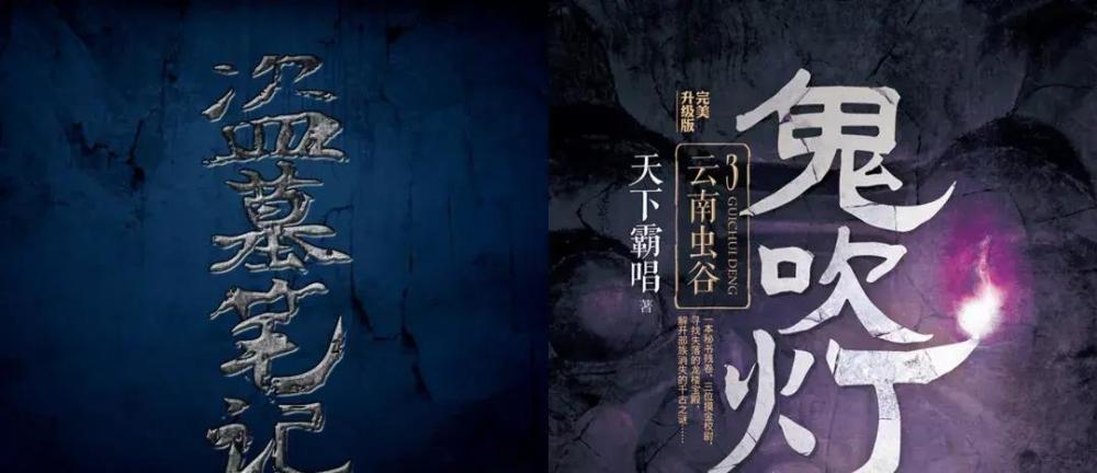 《盗墓笔记》vs《鬼吹灯》:十五年盗墓宇宙,天翻地覆