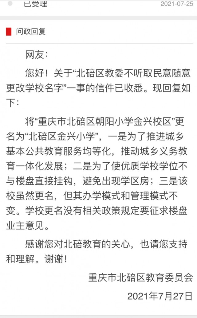 业主质疑学校随意更名 北碚区教委回复:学校更名不需要征求楼盘业主