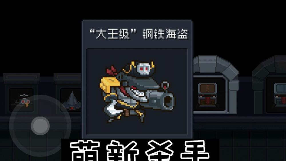 元气骑士钢铁海盗成萌新杀手可恶的护盾机制快把玩家逼疯了