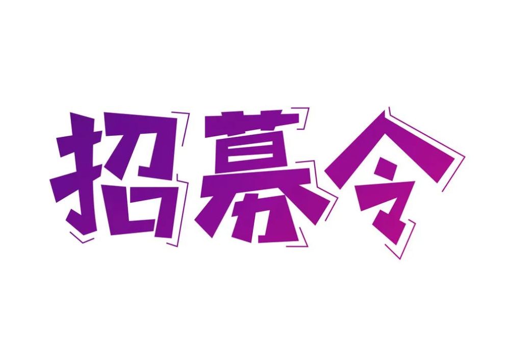 双凤镇疫情防控志愿者招募令