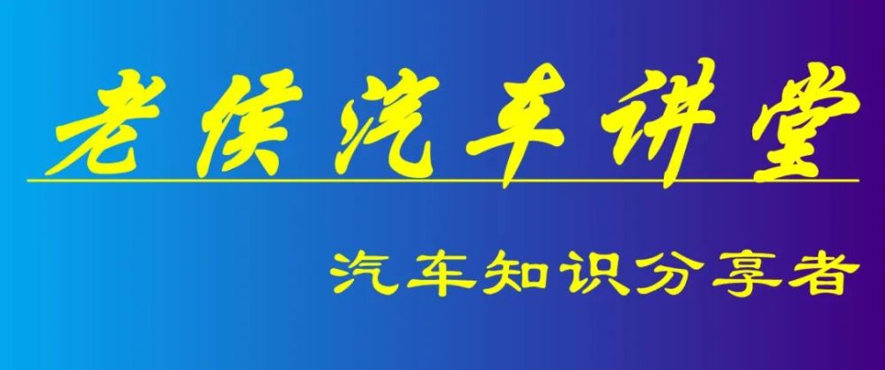 老侯汽车讲堂-9:发动机是如何动起来的?说说发动机的工作原理