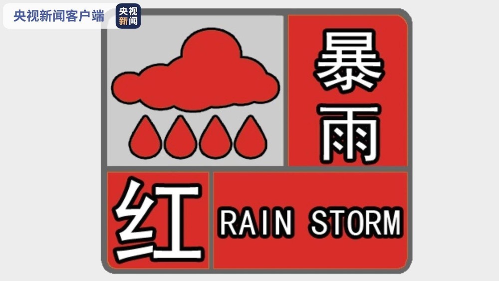 福建今日多地发布暴雨红色预警 沿海地区局部出现大暴雨