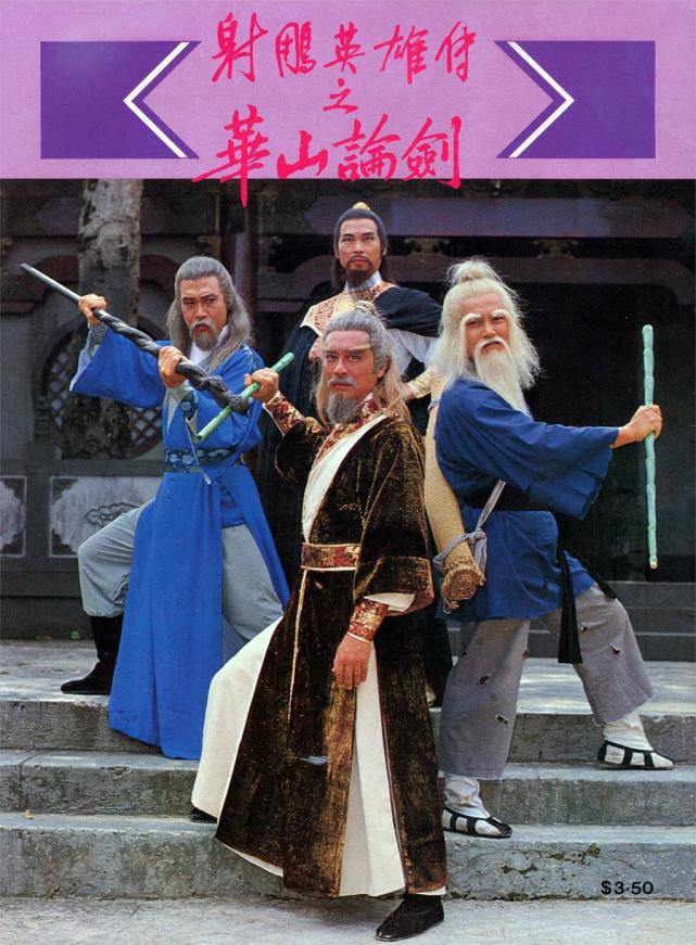 金庸在射雕英雄传里虚构了一个武林五绝,东邪西毒南帝北丐中神通,一