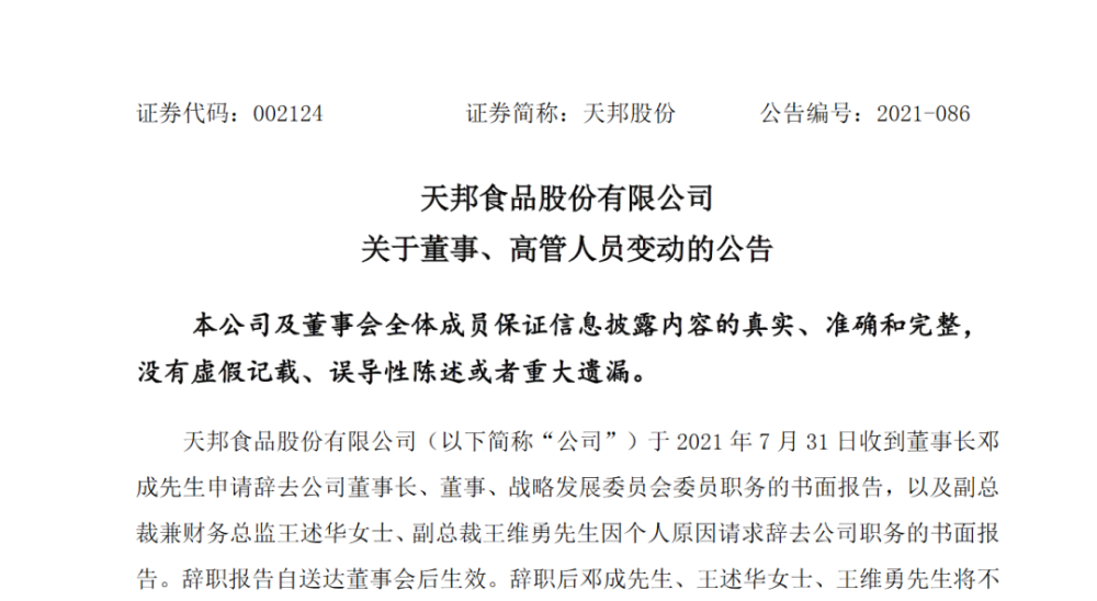 天邦重大人事变动!邓成辞职!苏礼荣将任董事长,严小明任副总裁!