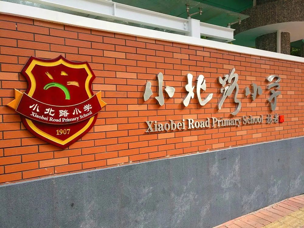 广州小学top5牛校小北路小学赫赫有名究竟怎么样