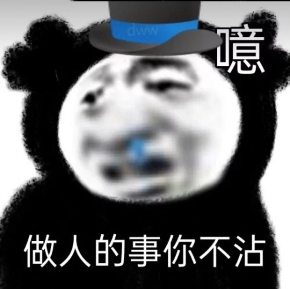熊猫头表情包:是旁边有人压你手吗